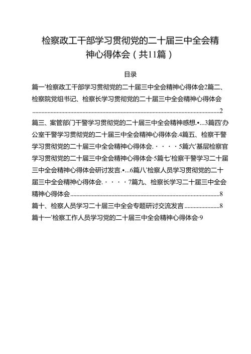 检察政工干部学习贯彻党的二十三中全会精神心得体会11篇供参考.docx