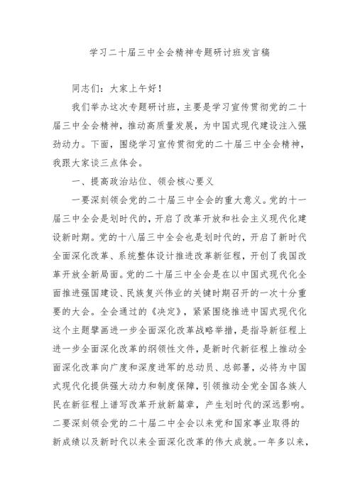 2024年开展《学习二十三中全会精神》专题研讨班发言稿（3份）54.docx