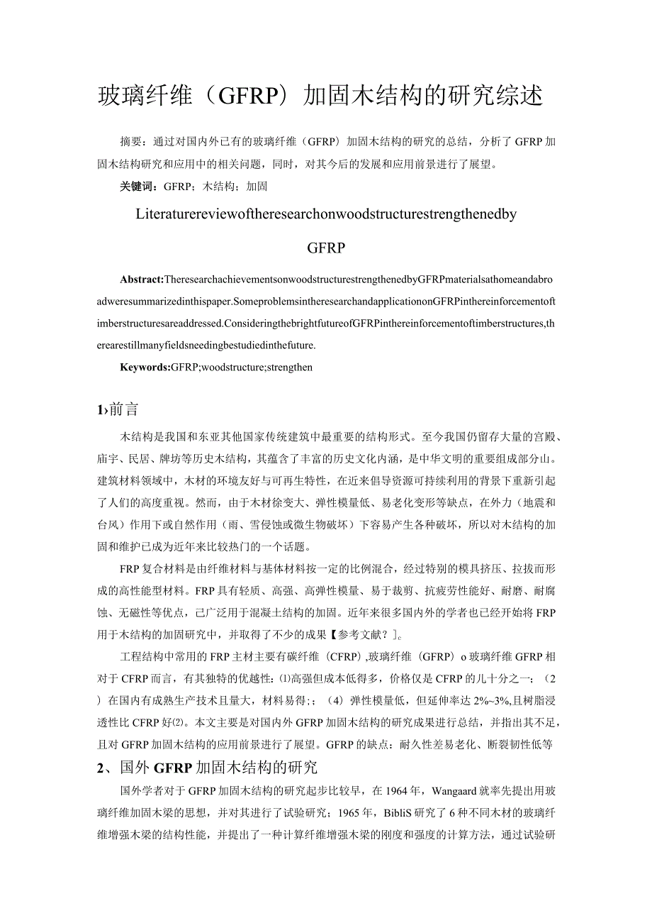 玻璃纤维（GFRP）加固木结构的研究综述.docx_第1页