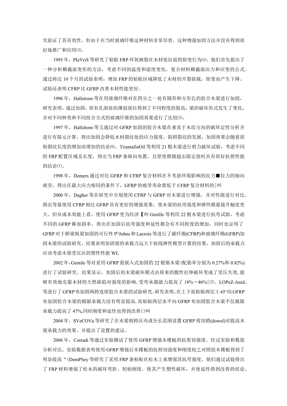 玻璃纤维（GFRP）加固木结构的研究综述.docx_第2页