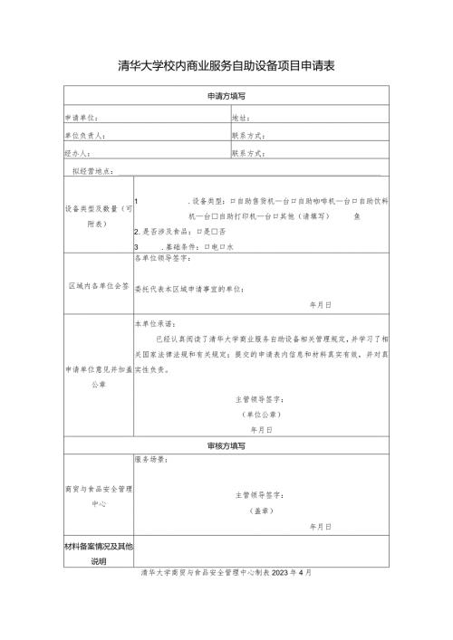 清华大学校内商业服务自助设备项目申请表.docx
