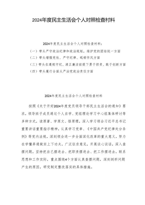 2024年民主生活会个人对照检查发言材料10篇 (四个带头).docx