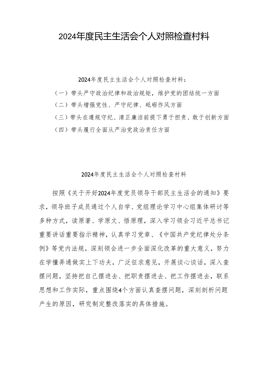 2024年民主生活会个人对照检查发言材料10篇 (四个带头).docx_第1页