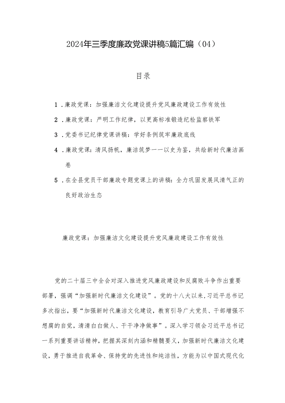 2024年三季度廉政党课讲稿5篇汇编（04）.docx_第1页