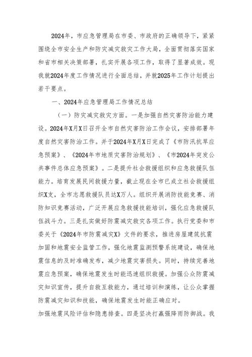 应急管理局在2024年的工作情况总结及2025年的工作计划.docx