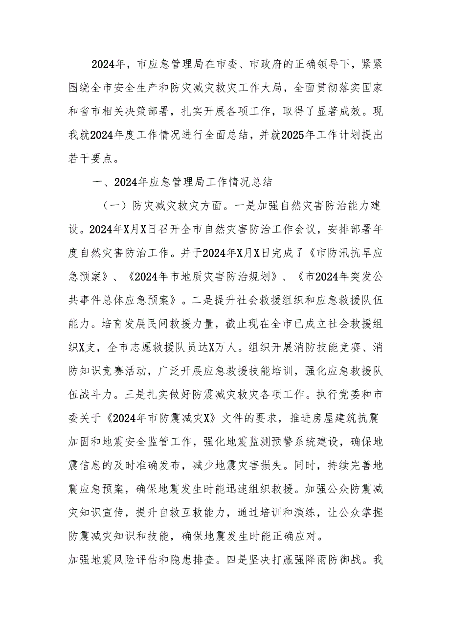 应急管理局在2024年的工作情况总结及2025年的工作计划.docx_第1页