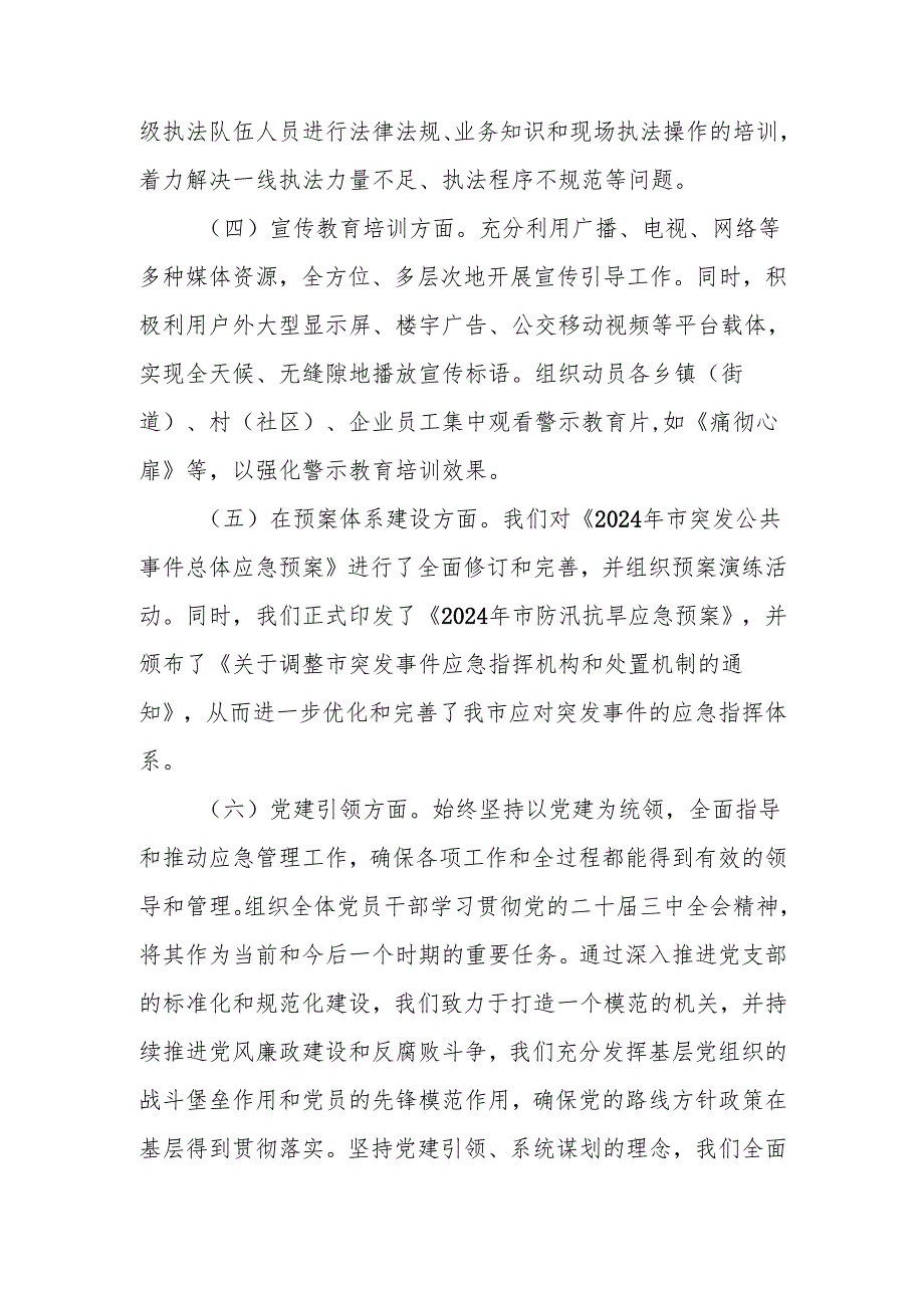 应急管理局在2024年的工作情况总结及2025年的工作计划.docx_第3页