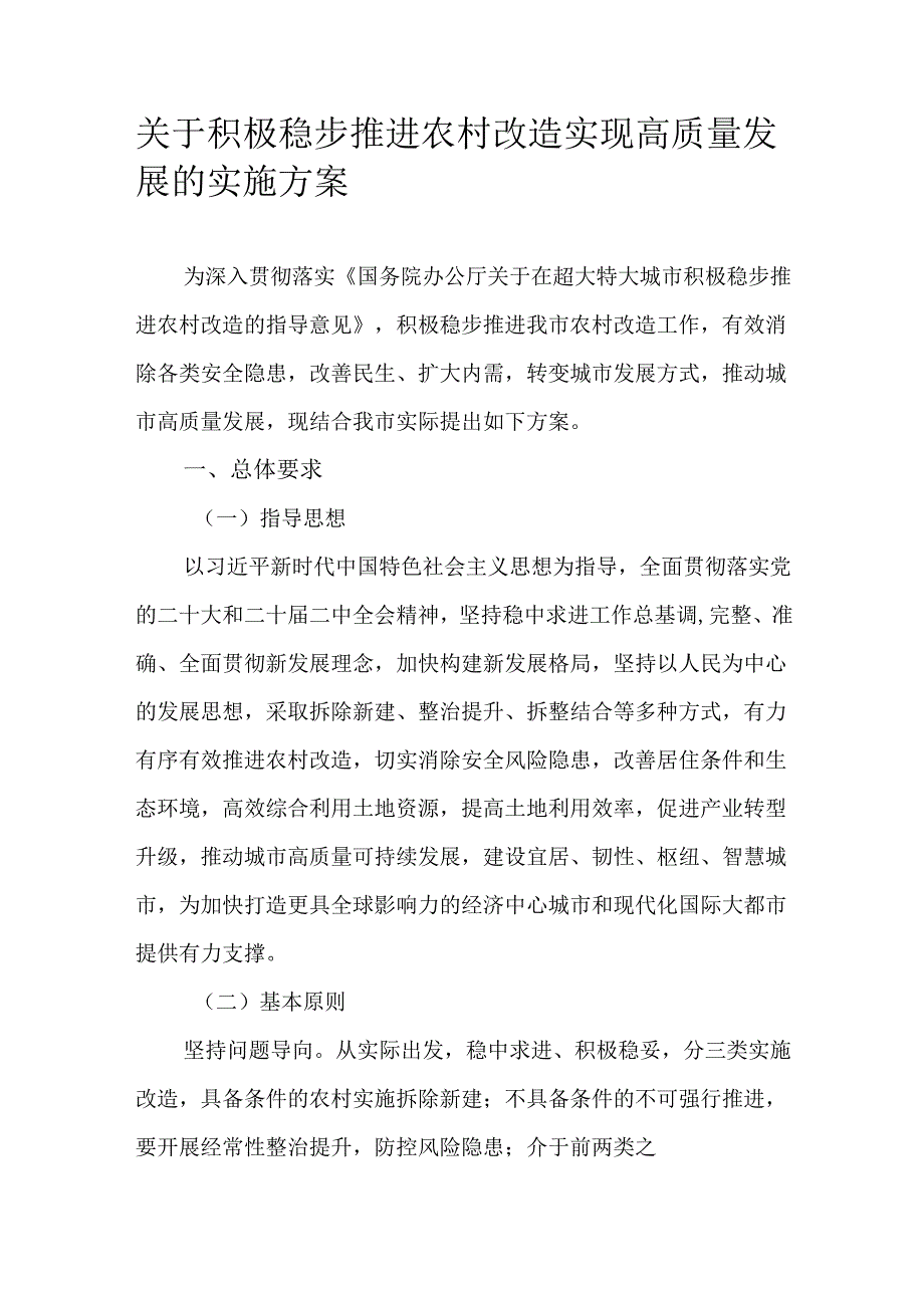 关于积极稳步推进农村改造实现高质量发展的实施方案.docx_第1页