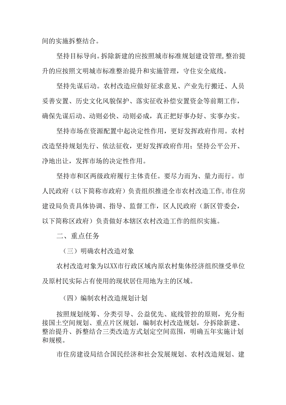关于积极稳步推进农村改造实现高质量发展的实施方案.docx_第2页