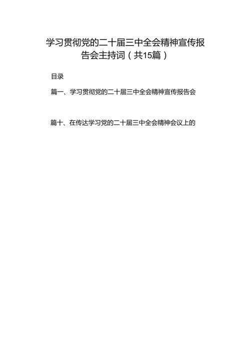 （15篇）学习贯彻党的二十三中全会精神宣传报告会主持词（最新版）.docx