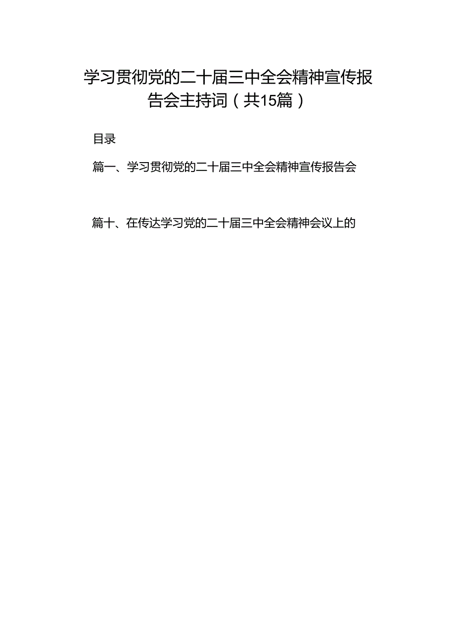 （15篇）学习贯彻党的二十三中全会精神宣传报告会主持词（最新版）.docx_第1页