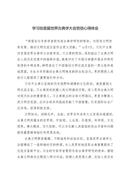 2024年学习给首世界古典学大会贺信感悟心得体会.docx
