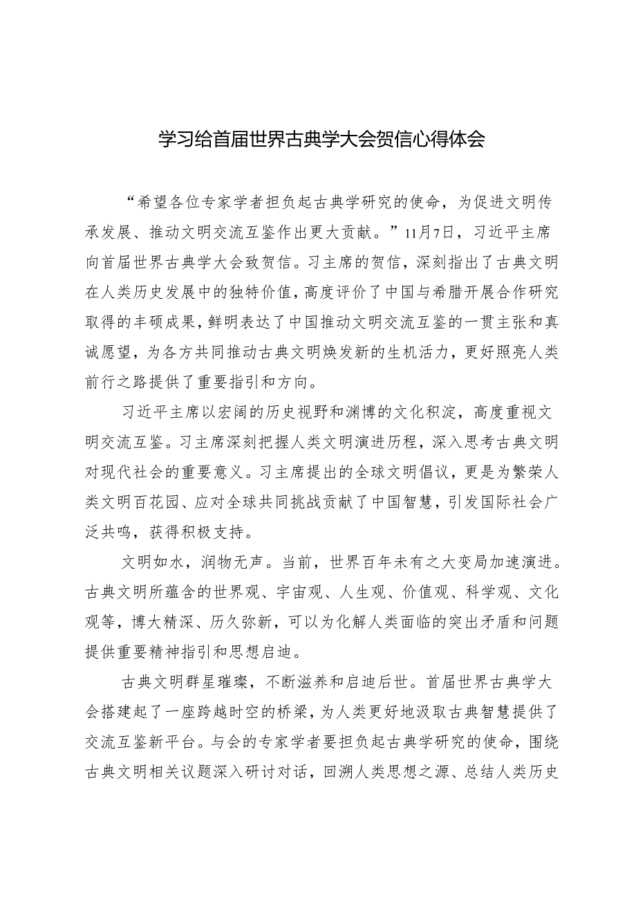 2024年学习给首世界古典学大会贺信感悟心得体会.docx_第1页