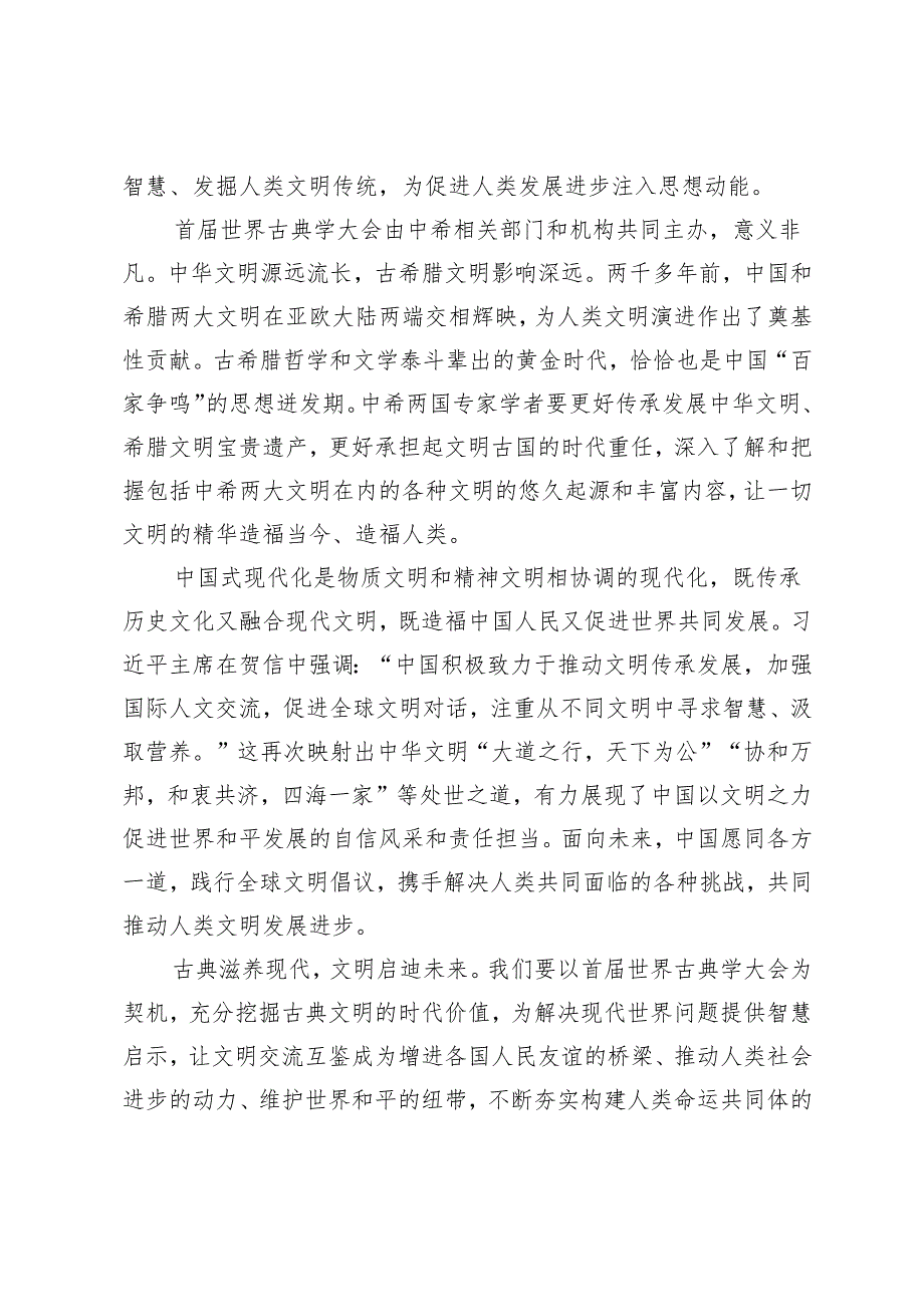 2024年学习给首世界古典学大会贺信感悟心得体会.docx_第2页