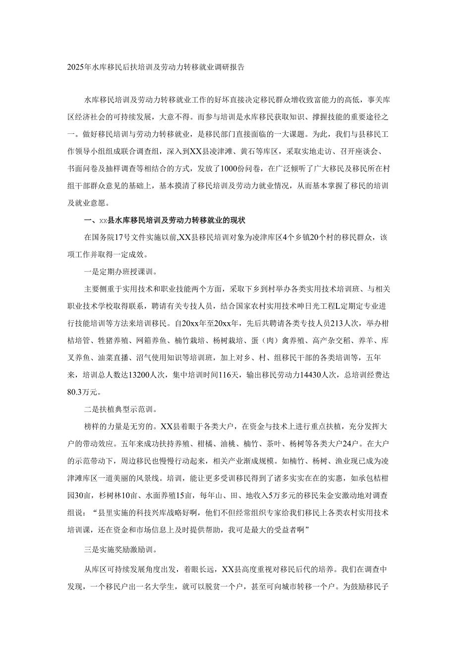 2025年水库移民后扶培训及劳动力转移就业调研报告.docx_第1页
