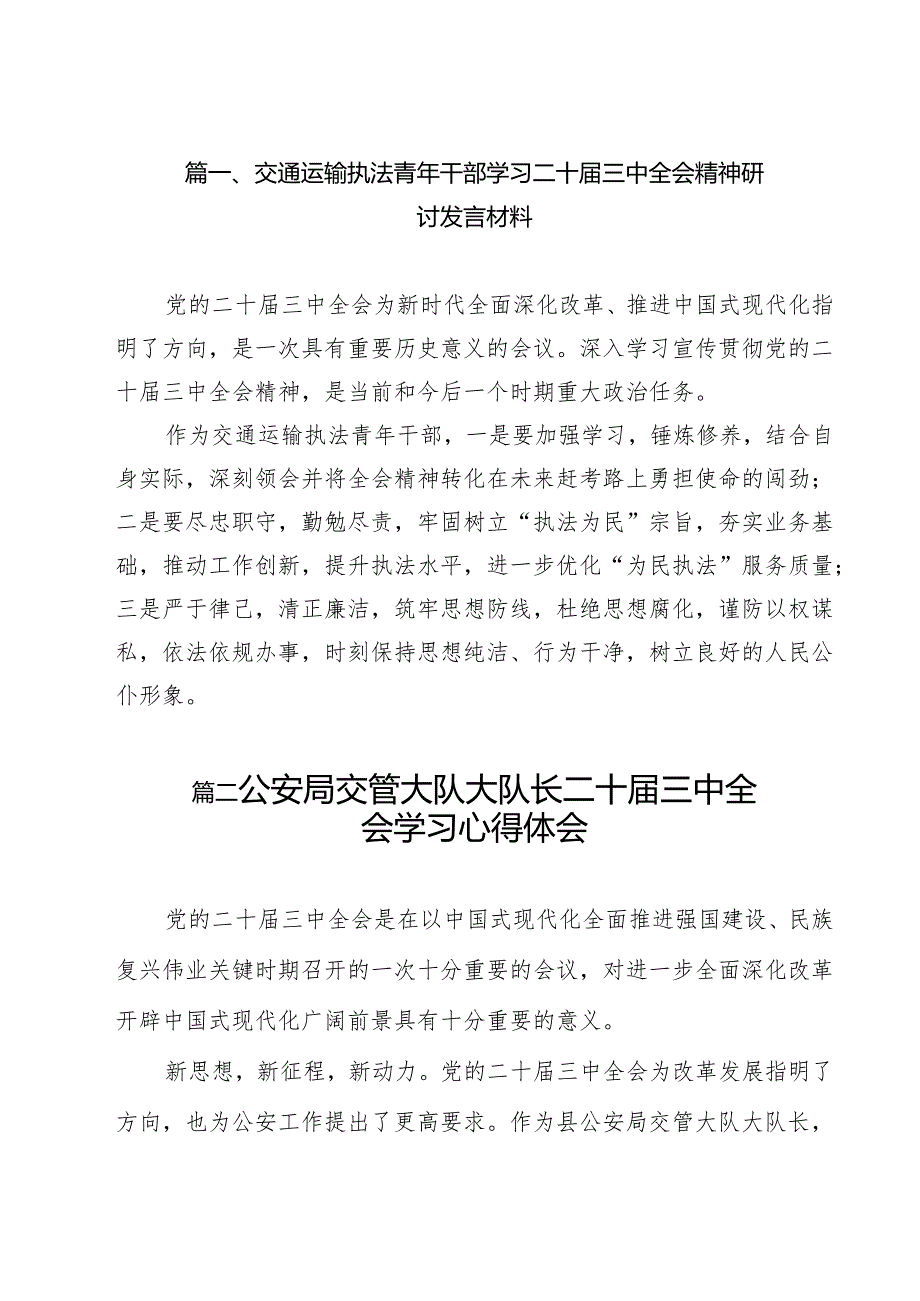 交通运输执法青年干部学习二十三中全会精神研讨发言材料12篇（精选）.docx_第2页