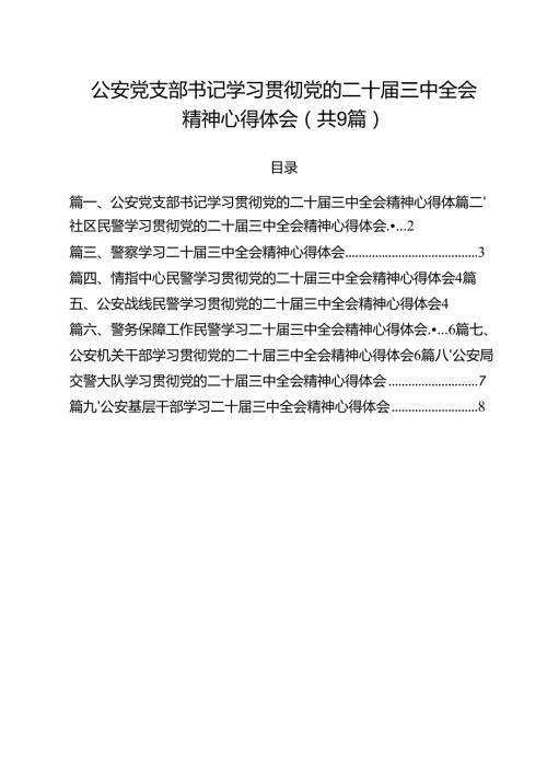 （9篇）公安党支部书记学习贯彻党的二十三中全会精神心得体会（精选）.docx