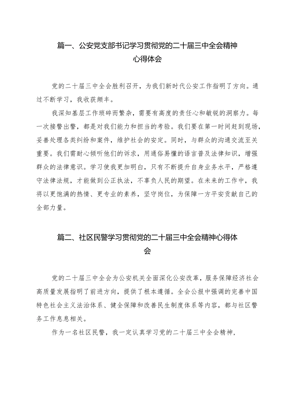 （9篇）公安党支部书记学习贯彻党的二十三中全会精神心得体会（精选）.docx_第2页