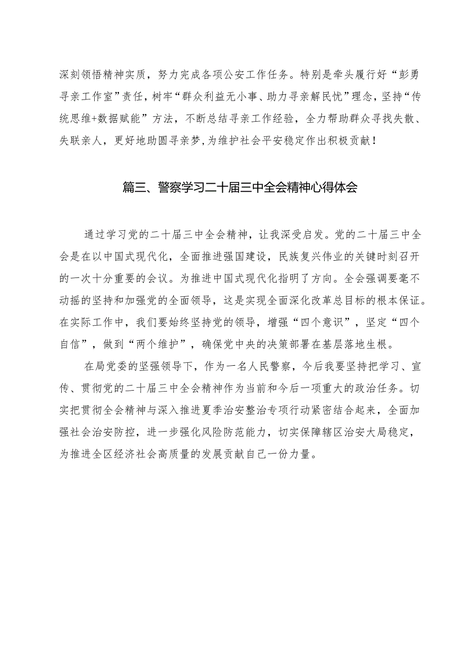 （9篇）公安党支部书记学习贯彻党的二十三中全会精神心得体会（精选）.docx_第3页