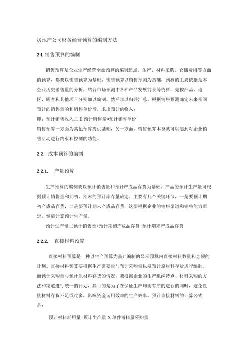 房地产公司财务经营预算的编制方法.docx