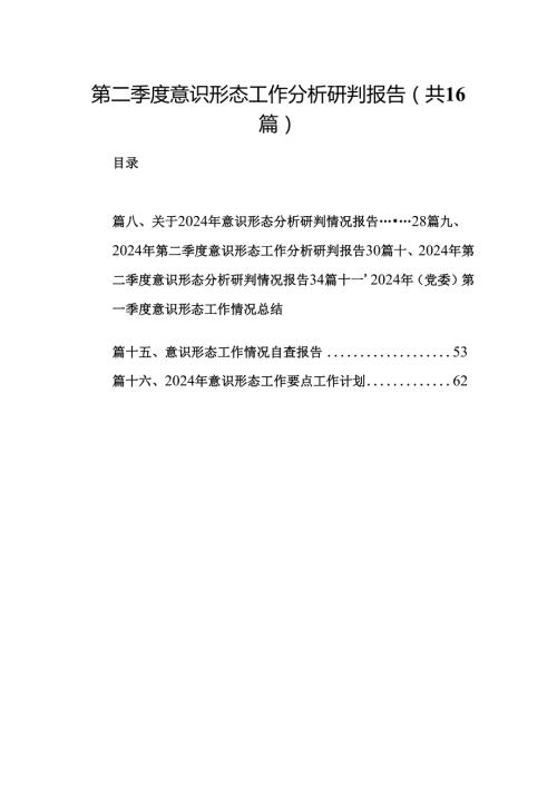 第二季度意识形态工作分析研判报告 （汇编16份）.docx