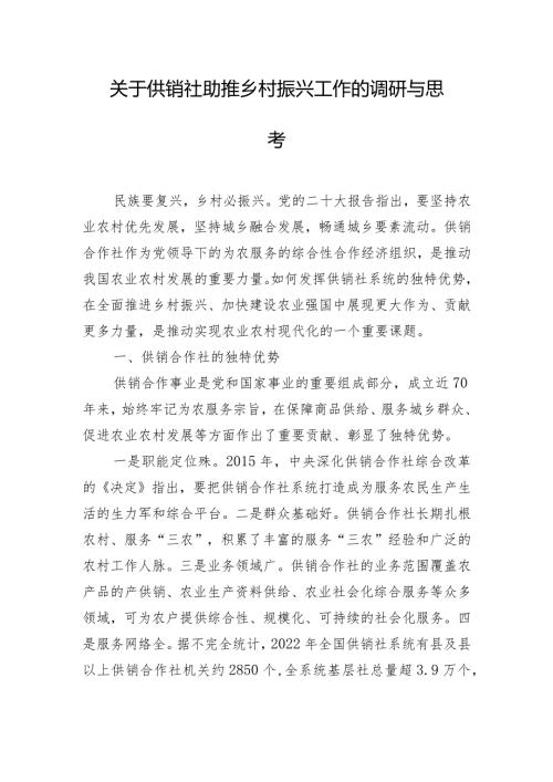 关于供销社助推乡村振兴工作的调研与思考.docx