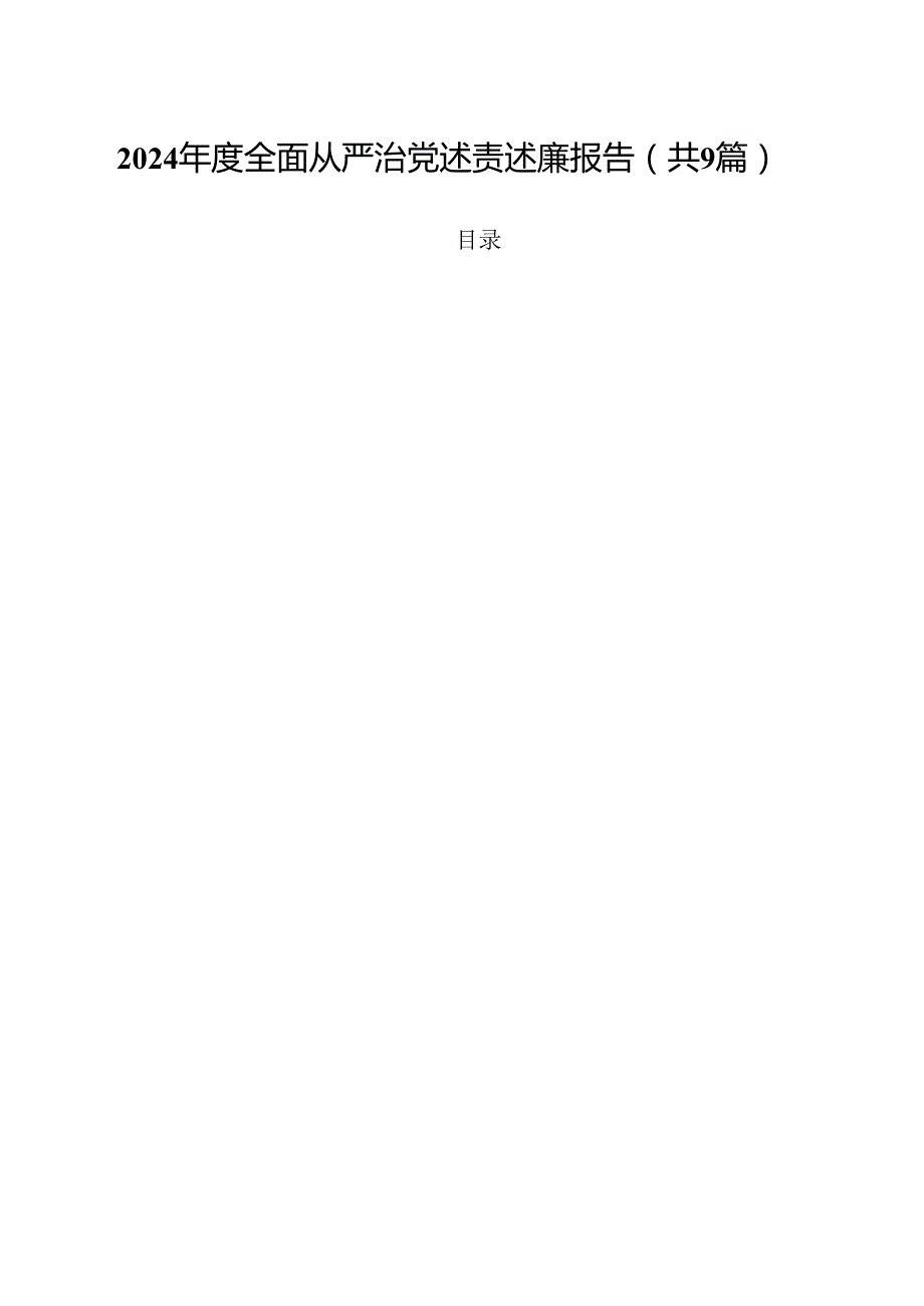 （9篇）2024全面从严治党述责述廉报告专题资料.docx_第1页