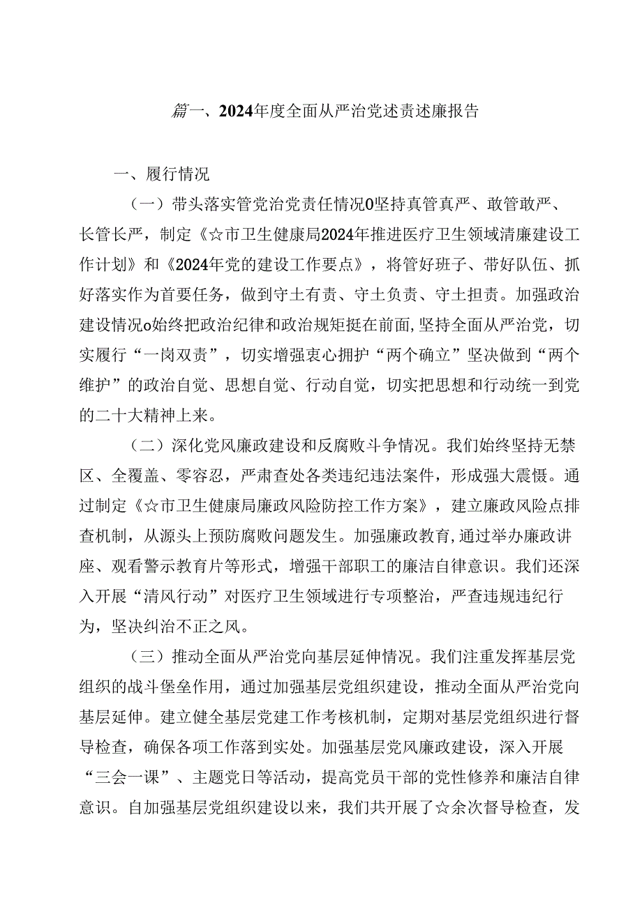 （9篇）2024全面从严治党述责述廉报告专题资料.docx_第2页