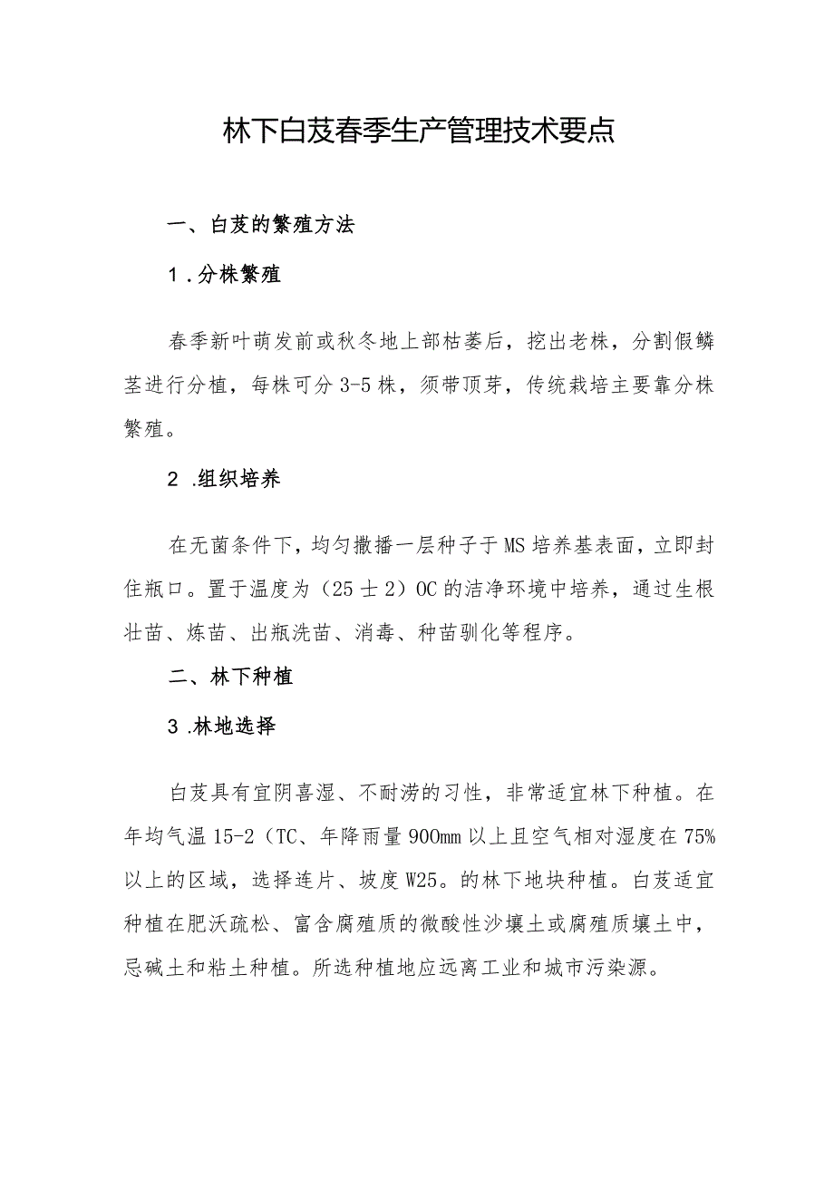 林下白芨季生产管理技术要点.docx_第1页