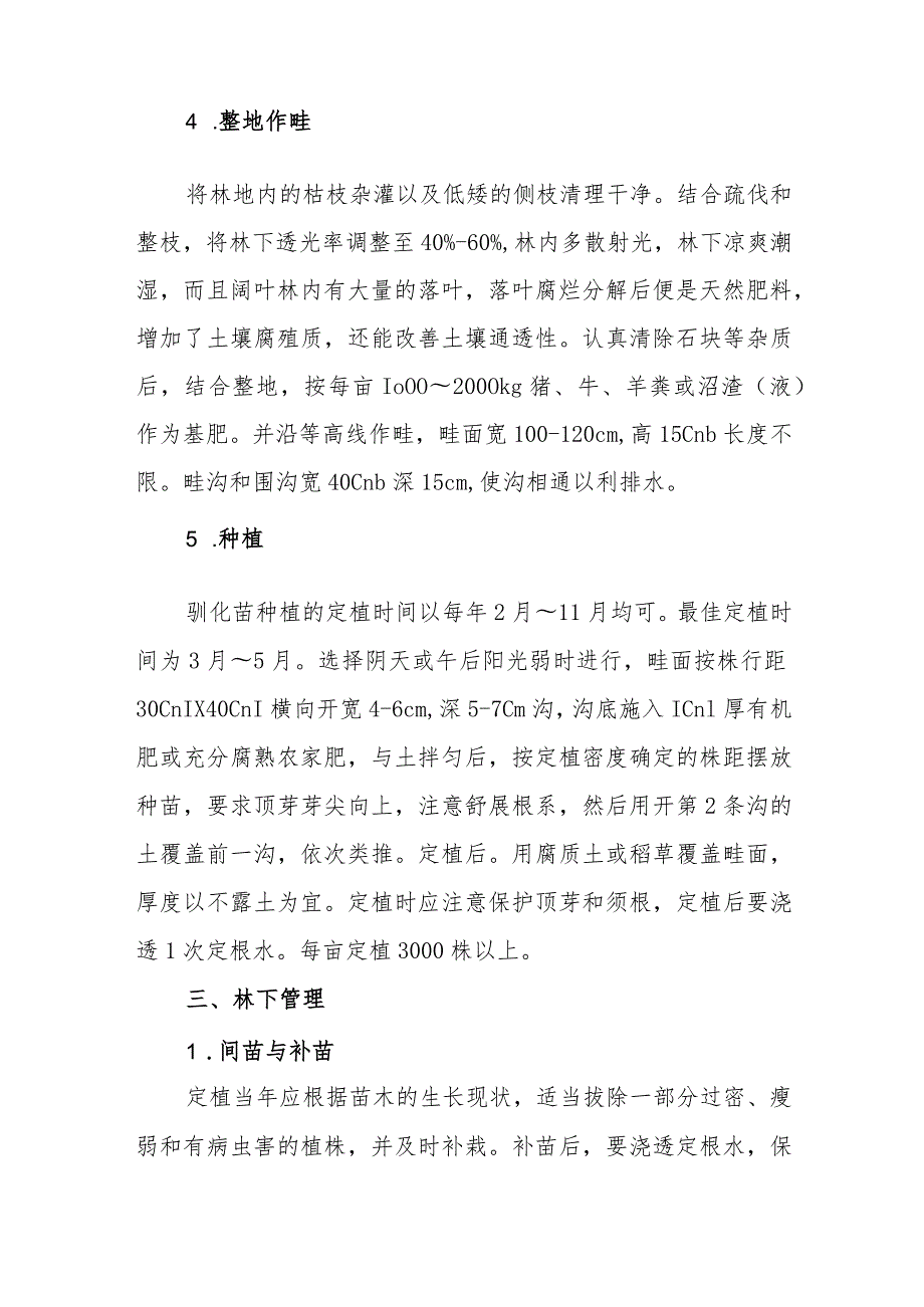 林下白芨季生产管理技术要点.docx_第2页