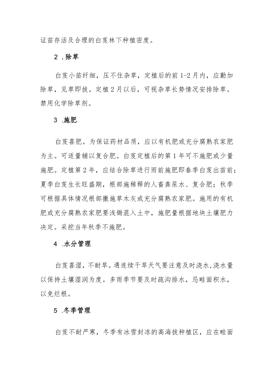 林下白芨季生产管理技术要点.docx_第3页