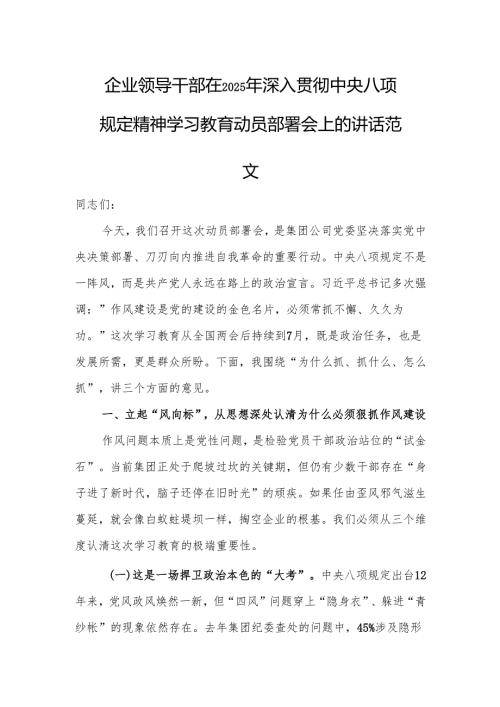 企业领导干部在2025年深入贯彻中央八项规定精神学习教育动员部署会上的讲话范文.docx