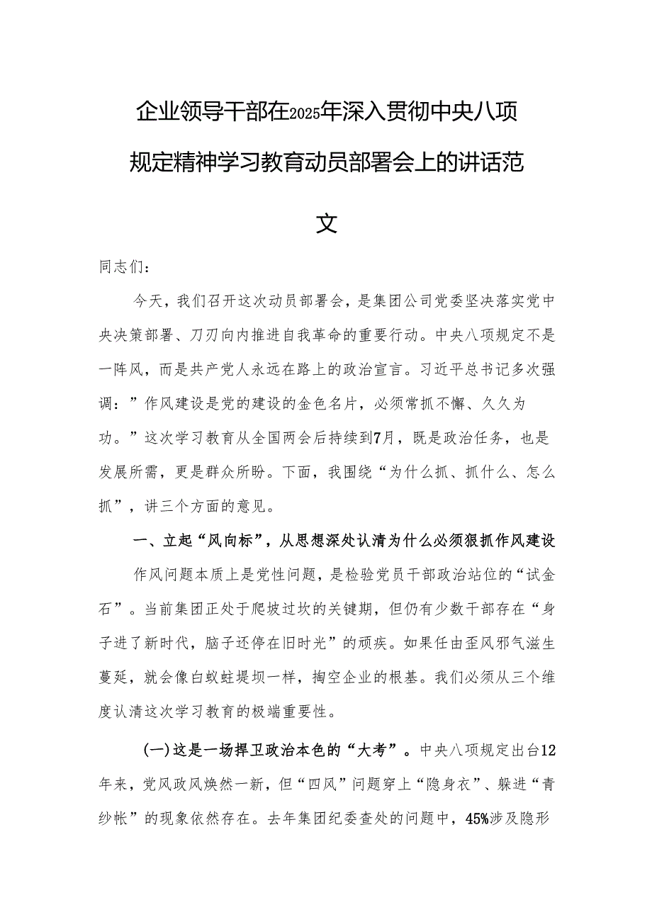 企业领导干部在2025年深入贯彻中央八项规定精神学习教育动员部署会上的讲话范文.docx_第1页