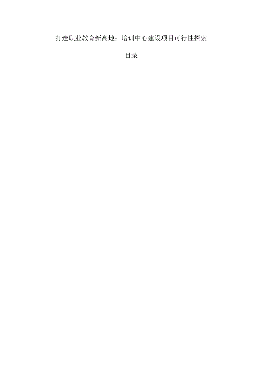 打造职业教育新高地：培训中心建设项目可行性探索.docx_第1页