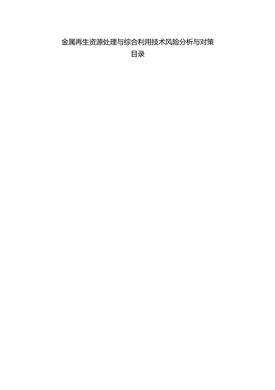 金属再生资源处理与综合利用技术风险分析与对策.docx_第1页