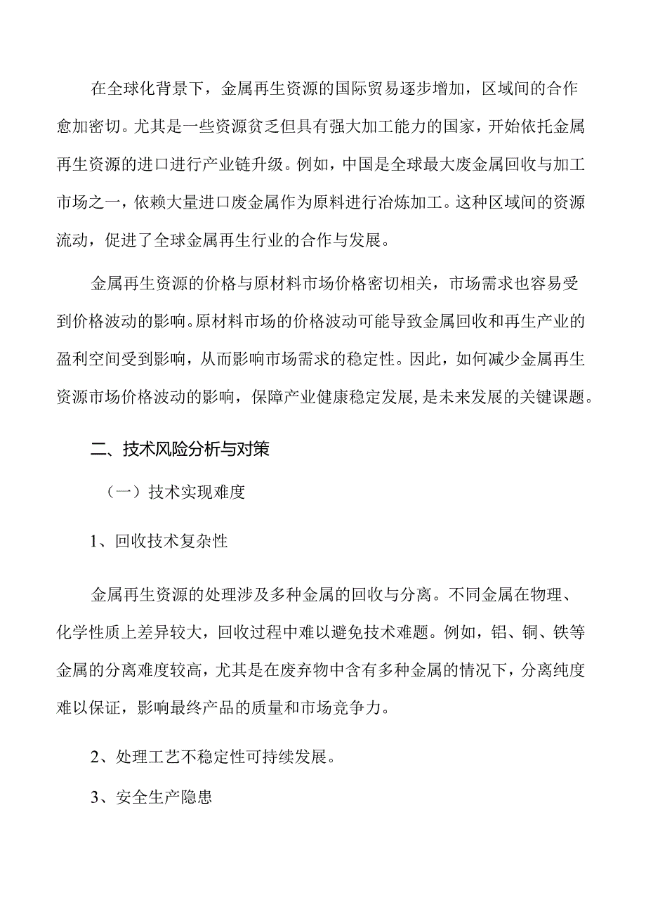 金属再生资源处理与综合利用技术风险分析与对策.docx_第2页
