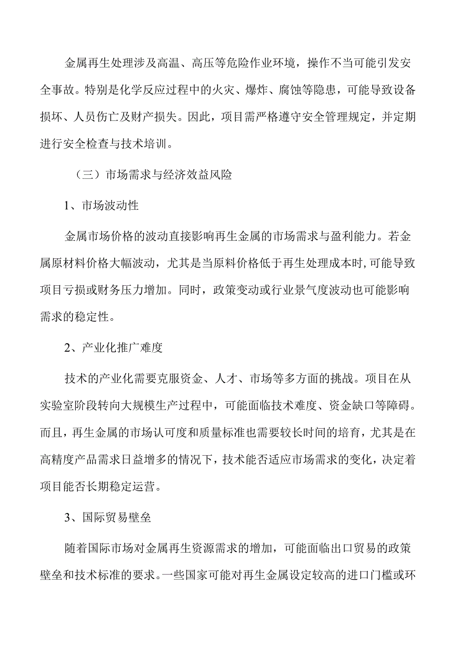 金属再生资源处理与综合利用技术风险分析与对策.docx_第3页