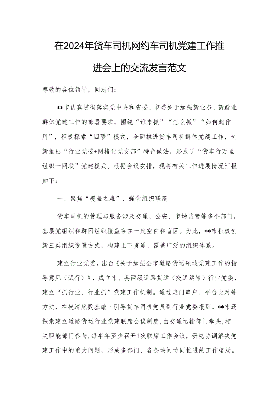在2024年货车司机网约车司机党建工作推进会上的交流发言范文.docx_第1页