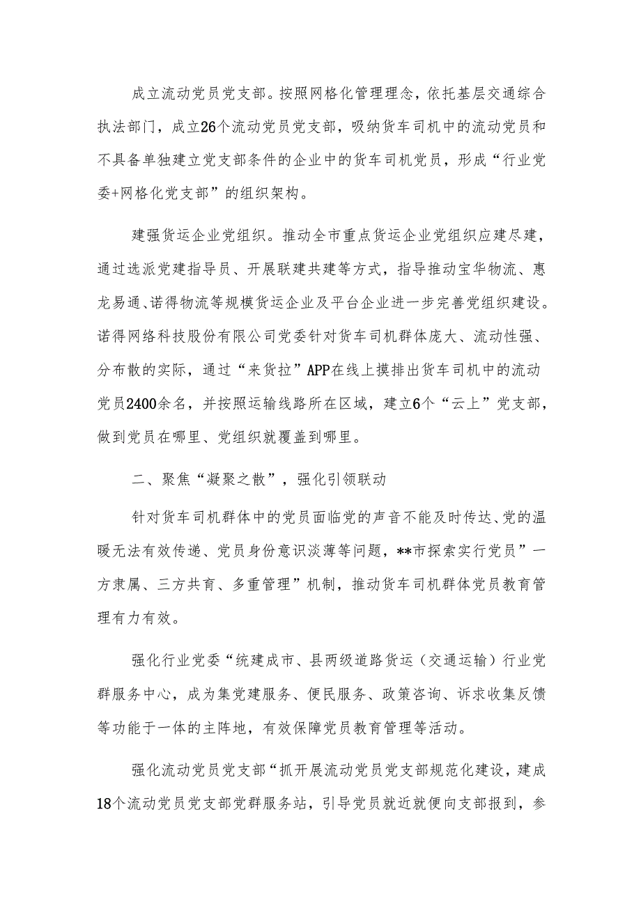 在2024年货车司机网约车司机党建工作推进会上的交流发言范文.docx_第2页