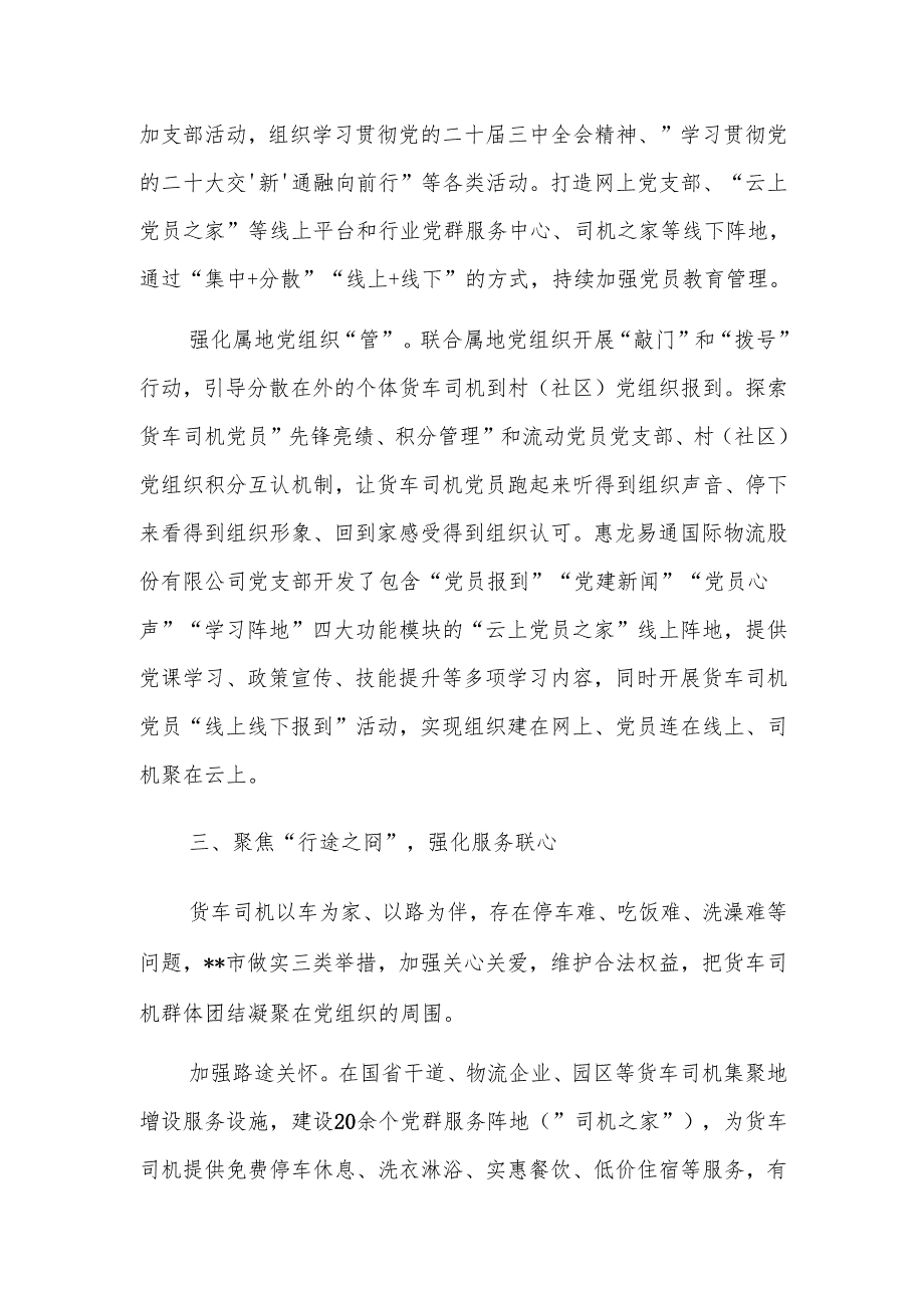 在2024年货车司机网约车司机党建工作推进会上的交流发言范文.docx_第3页