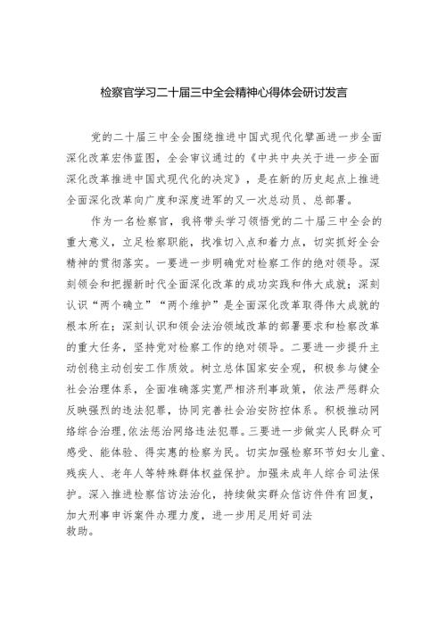 （9篇）检察官学习二十三中全会精神心得体会研讨发言范文.docx