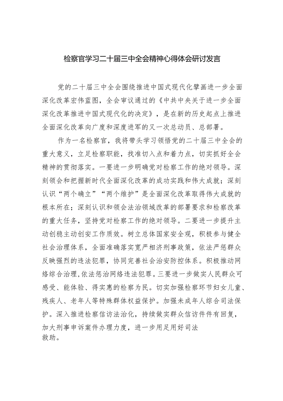 （9篇）检察官学习二十三中全会精神心得体会研讨发言范文.docx_第1页