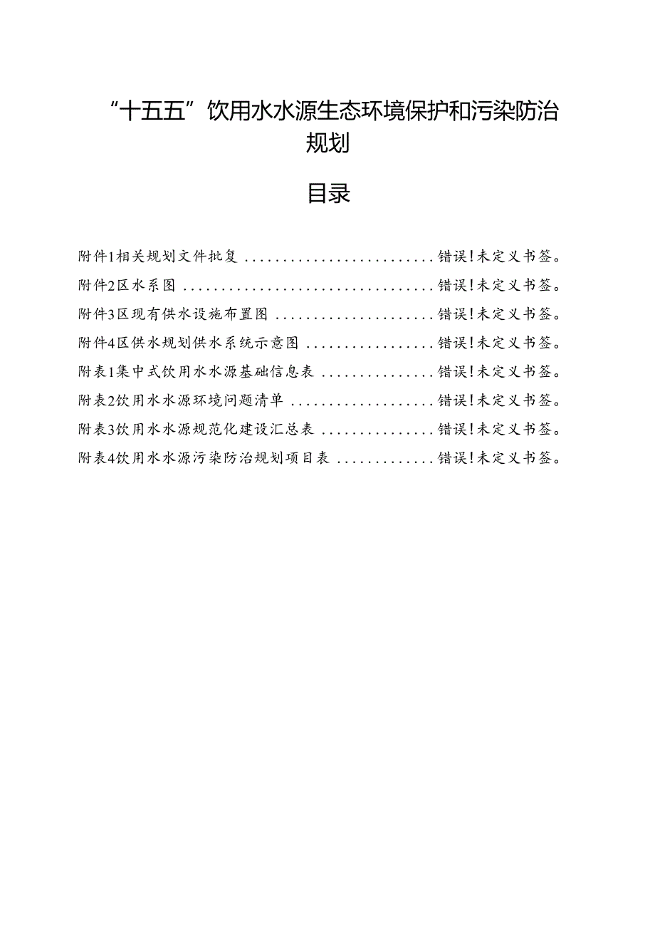 “十五五”饮用水水源生态环境保护和污染防治规划.docx_第1页