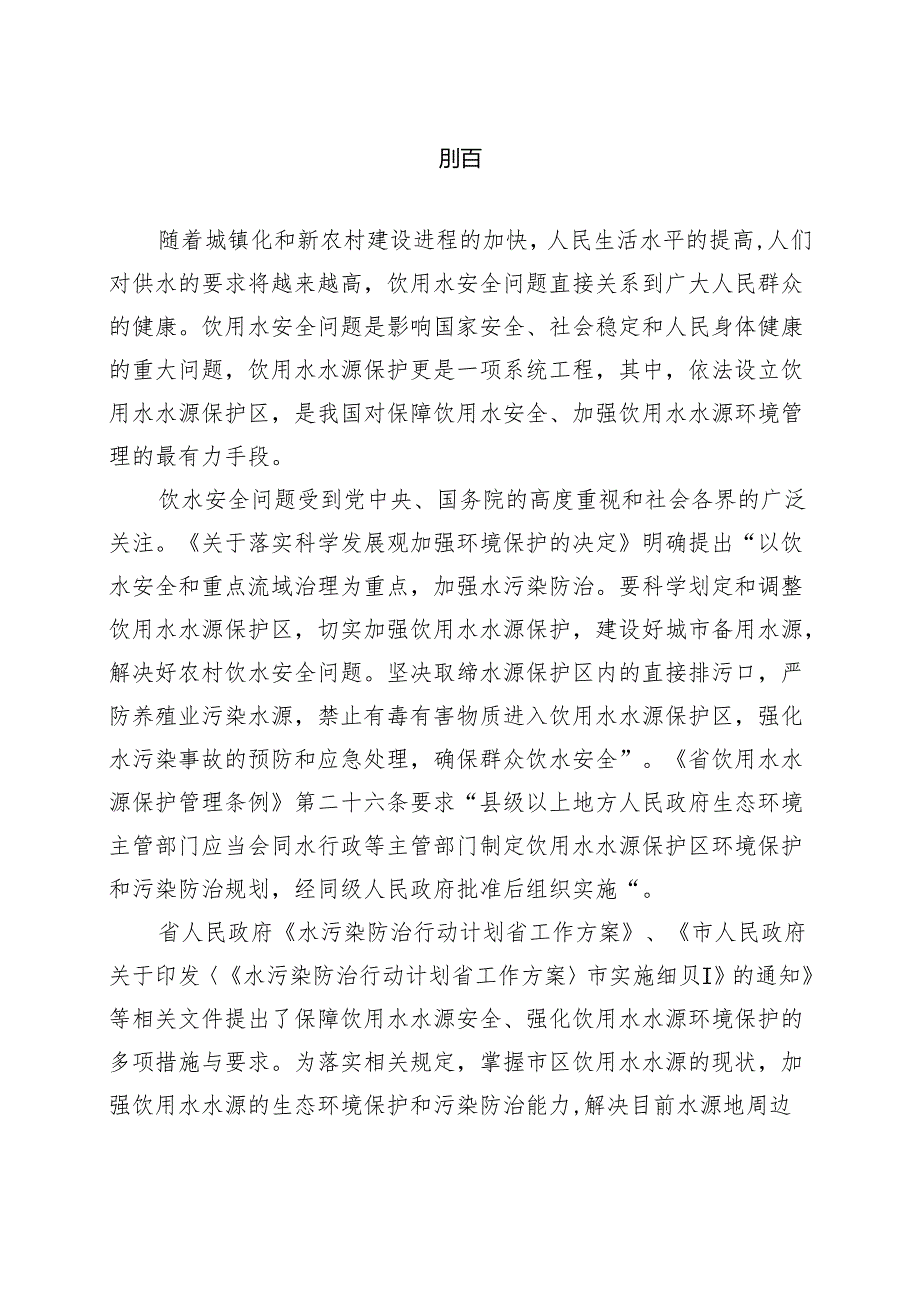 “十五五”饮用水水源生态环境保护和污染防治规划.docx_第2页