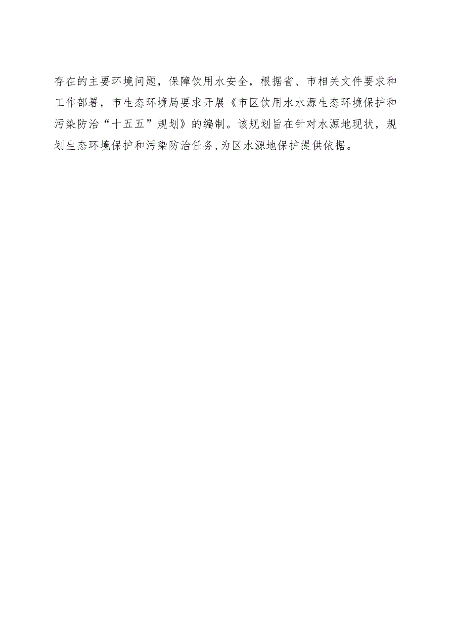 “十五五”饮用水水源生态环境保护和污染防治规划.docx_第3页
