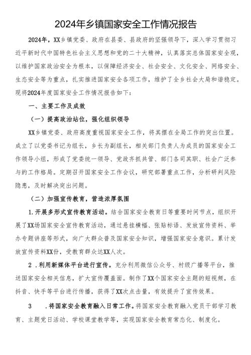 2024年乡镇国家安全工作情况报告.docx