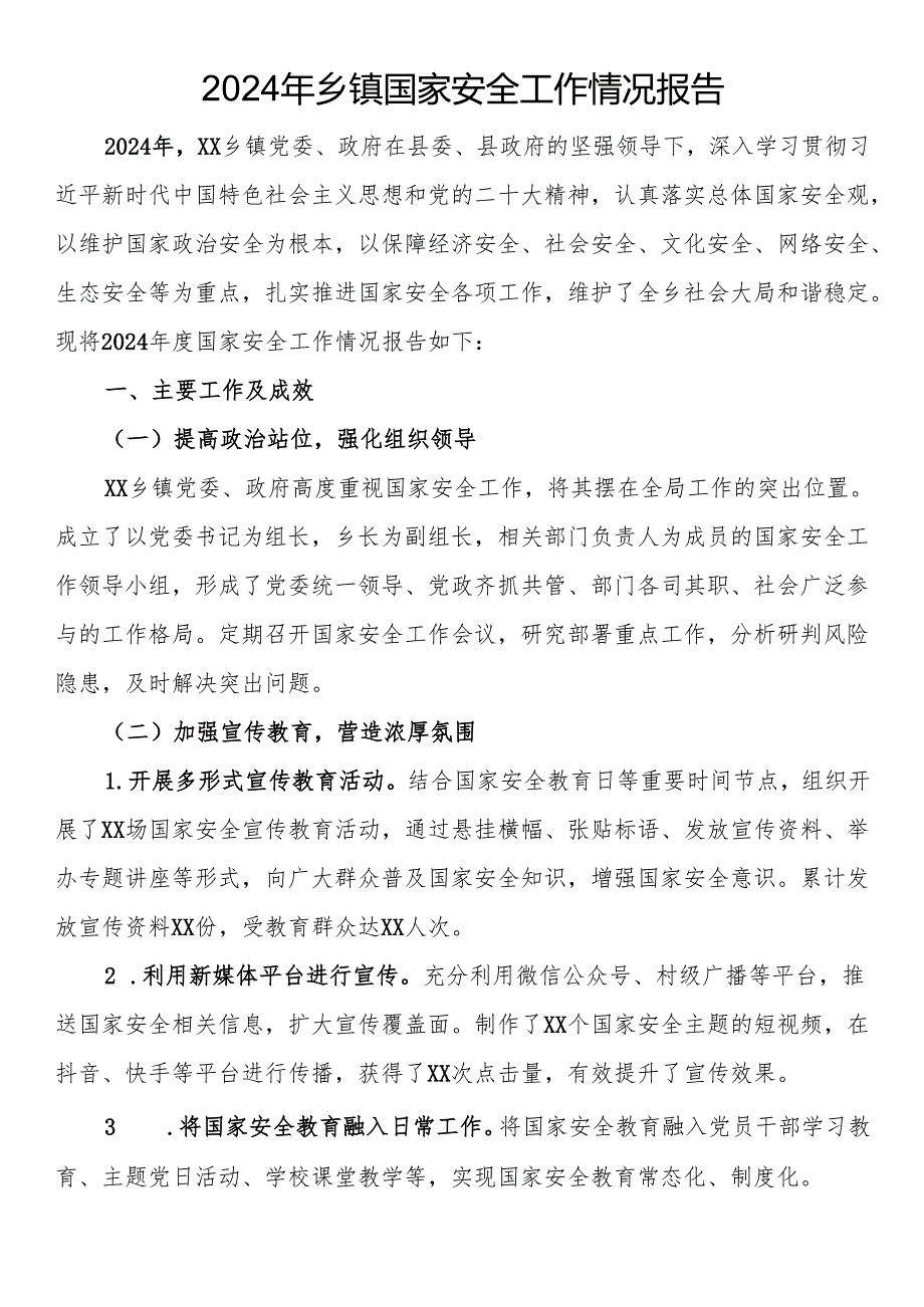2024年乡镇国家安全工作情况报告.docx_第1页