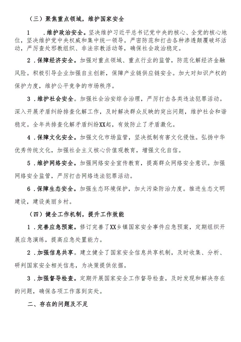 2024年乡镇国家安全工作情况报告.docx_第2页