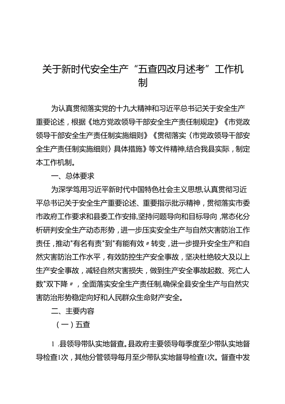 关于新时代安全生产“五查四改月述考”工作机制.docx_第1页