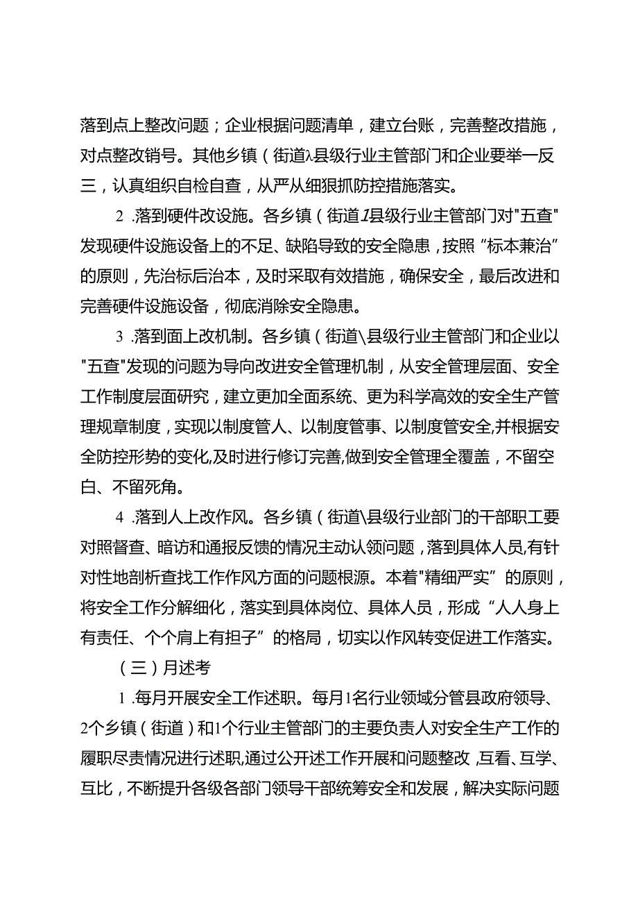 关于新时代安全生产“五查四改月述考”工作机制.docx_第3页